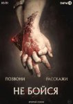  Не бойся 