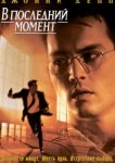  В последний момент 