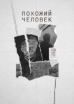  Похожий человек 