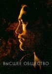  Высшее общество 