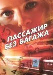  Пассажир без багажа 