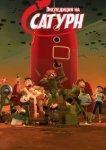  Экспедиция на Сатурн 