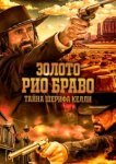  Золото Рио Браво: Тайна шерифа Келли 