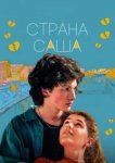  Страна Саша 