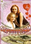  Сердцеедки 