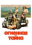 Огненная тайна 