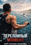 Переломный момент