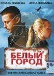  Белый город 