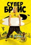  Супер Брис 