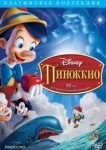  Пиноккио 
