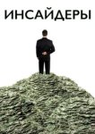  Инсайдеры 