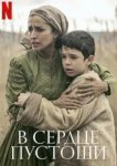  В сердце пустоши 