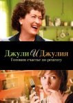  Джули и Джулия: Готовим счастье по рецепту 