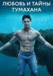  Любовь и тайны Тумахана 