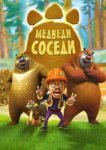  Медведи-соседи 