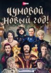  Чумовой Новый Год! 