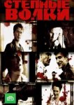  Степные волки 