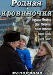  Родная кровиночка 