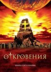  Откровения 