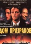  Дом призраков 