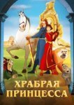  Храбрая принцесса 