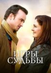  Игры судьбы 