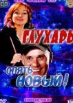  Глухарь. «Опять Новый!» 