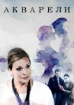  Акварели 