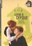  Шум в сердце 