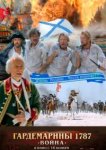  Гардемарины 1787. Война 