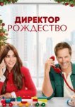  Директор Рождество 