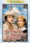  В поисках капитана Гранта 