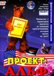  Проект: Альф 