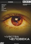  BBC: Чувства человека 
