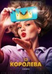  Королева 
