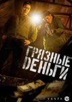  Грязные деньги 