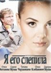  Я его слепила 