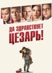  Да здравствует Цезарь! 