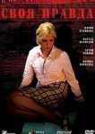  Своя правда 
