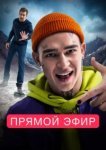  Прямой эфир 