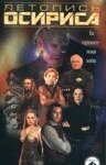  Летопись Осириса 