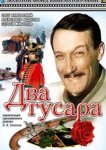  Два гусара 