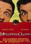  Мышиная охота 