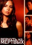  Вернуть из мертвых 