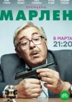  Марлен 