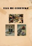  Еда по-советски 