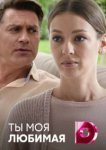  Ты моя любимая 
