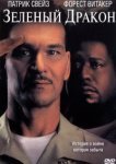  Зеленый Дракон 