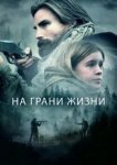  На грани жизни 
