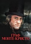  Граф Монте-Кристо 